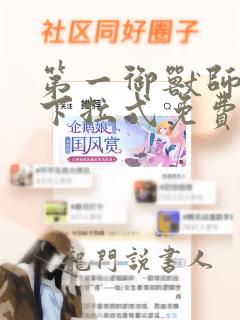 第一御兽师漫画下拉式免费土豪漫画