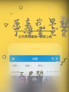 原来我早就无敌了漫画免费下拉式