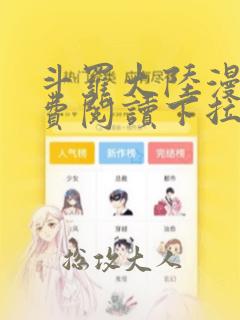 斗罗大陆漫画免费阅读下拉式六漫画无弹窗