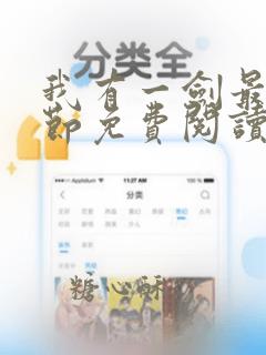 我有一剑最新章节免费阅读全文无弹窗