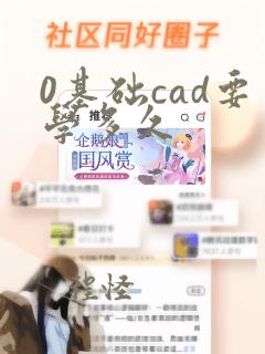 0基础cad要学多久