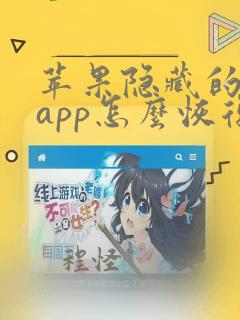 苹果隐藏的桌面app怎么恢复