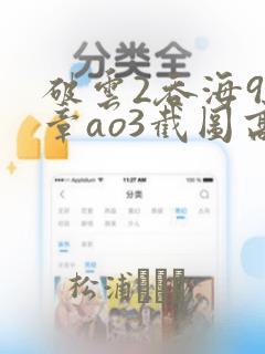 破云2吞海90章ao3截图高清