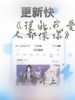 《从此,我爱的人都像你》txt