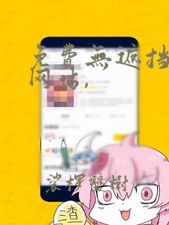 免费无遮挡漫画网站,