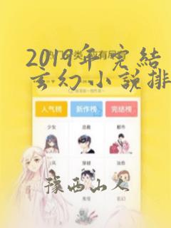 2019年完结玄幻小说排行榜前十名