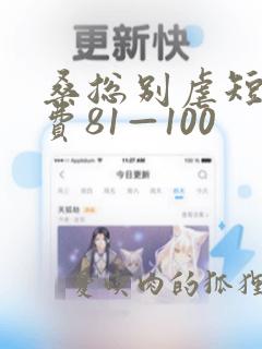 桑总别虐短剧免费81—100