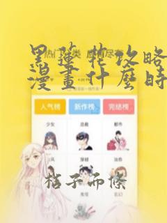 黑莲花攻略手册漫画什么时候出的