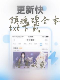 镇魂碑全本免费txt下载