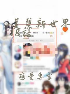 美丽新世界韩漫18话