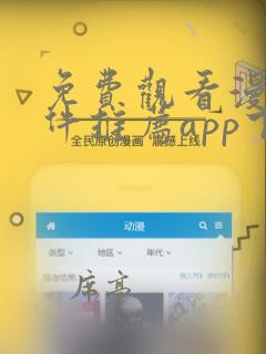 免费观看漫画软件推荐app下载