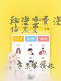 韩漫免费漫画网站免费