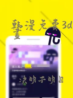 韩漫免费3d漫画