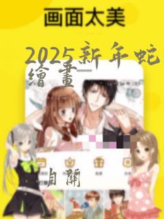 2025新年蛇绘画