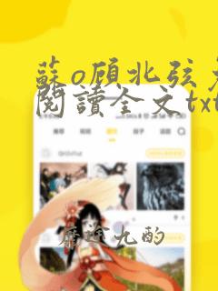 苏o顾北弦免费阅读全文txt