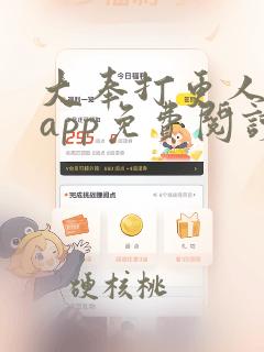 大奉打更人什么app免费阅读