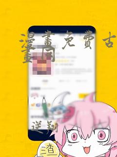 漫画免费古风漫画网