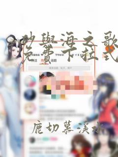 砂与海之歌漫画免费下拉式40漫画