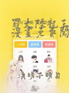 罗大陆龙王传说漫画免费阅读下拉式