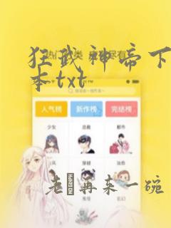 狂武神帝下载全本txt