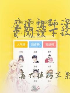 魔道祖师漫画免费阅读下拉式酷漫屋