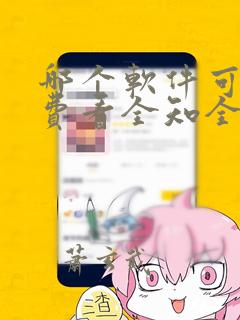 哪个软件可以免费看全知全能漫画