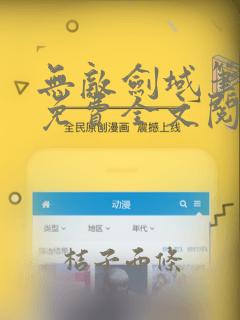 无敌剑域笔趣阁免费全文阅读