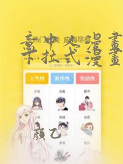 意中人漫画免费下拉式漫画网