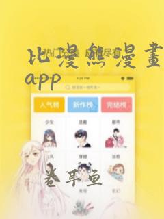 比漫熊漫画下载app