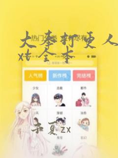 大奉打更人 txt 全本