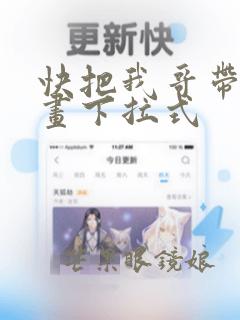 快把我哥带走漫画下拉式