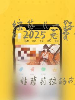 综艺《一路繁花》2025免费观看