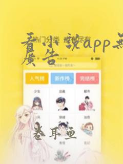 看小说app无广告