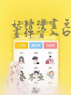 妖精漫画免费漫画弹窗入口