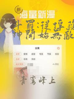 斗罗:从俘获女神开始无敌最新章节txt