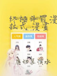 终极斗罗漫画下拉式 漫画