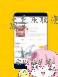 免费原耽漫画无删减