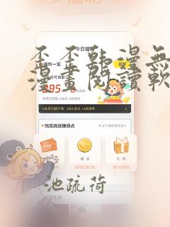 歪歪韩漫无羞遮漫画阅读软件