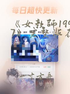 《女教师1997》完整版在线播放