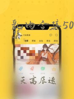 乱肉合集500集