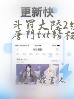 斗罗大陆2绝世唐门txt精校版