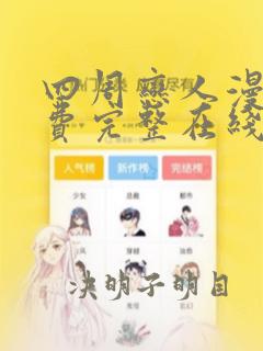 四周恋人漫画免费完整在线阅读