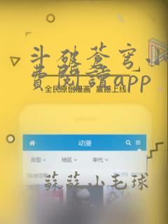 斗破苍穹小说免费阅读app