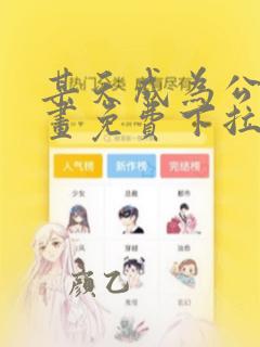 某天成为公主漫画免费下拉式漫画