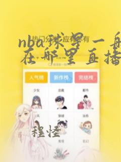 nba球星一般在哪里直播