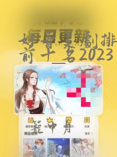 好看美剧排行榜前十名2023