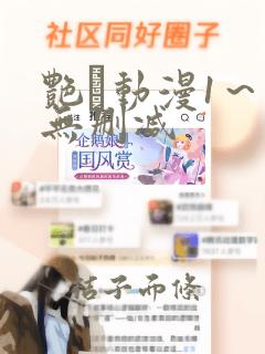 艳鉧动漫1～6无删减