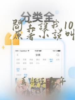 阎王让我10天原著小说叫什么