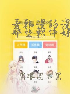 看韩漫的漫画有哪些软件好用