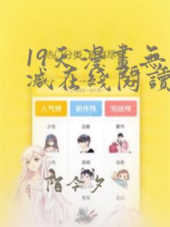 19天漫画无删减在线阅读